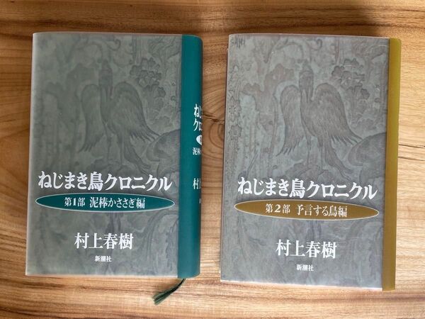 ねじまき鳥クロニクル 第1部・第2部 2冊セット