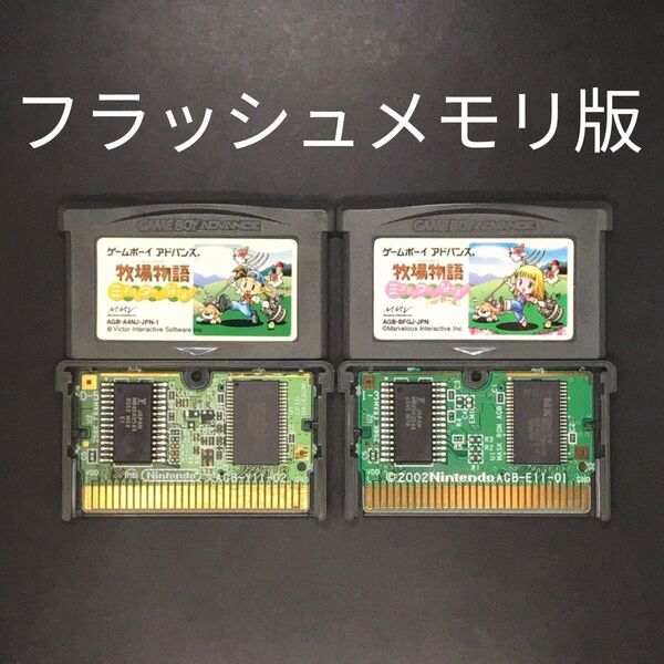 【フラッシュメモリ版】GBA 牧場物語 シリーズ 2本セット ゲームボーイアドバンス