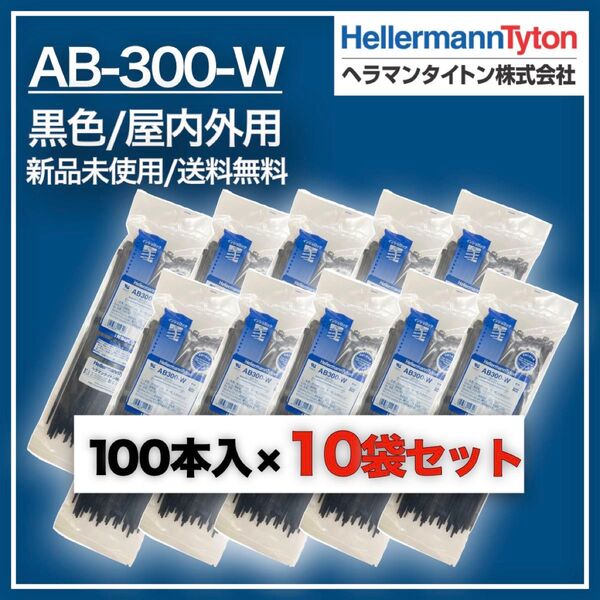 AB-300-W 黒 1000本(100本×10袋)ヘラマンタイトン インシュロック 4944387112306 AB300