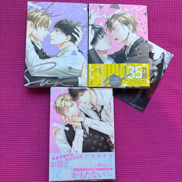 君に恋するはずがない 須坂紫那 3冊セット