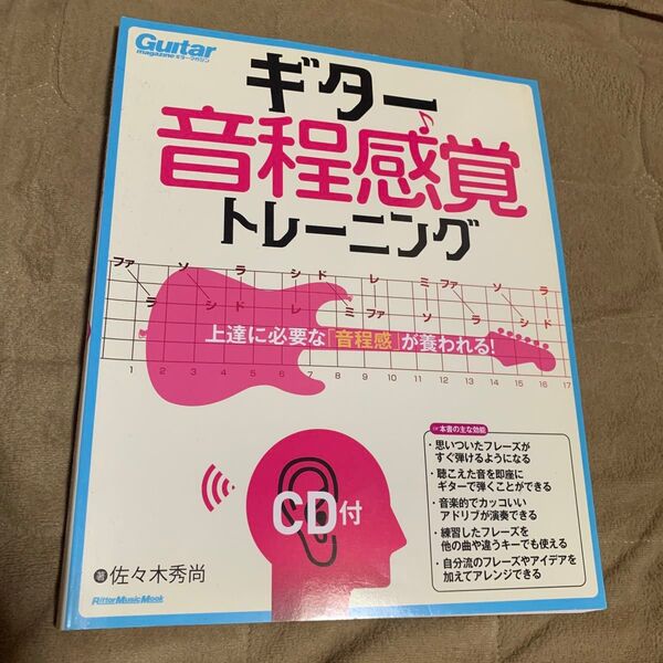 ギター音程感覚トレーニング CD付 教則本