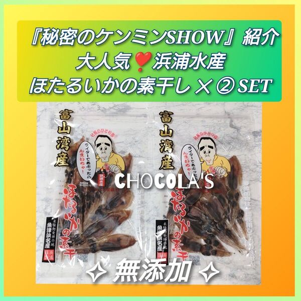 【無添加】ほたるいかの素干し 浜浦水産 ②袋まとめ売り