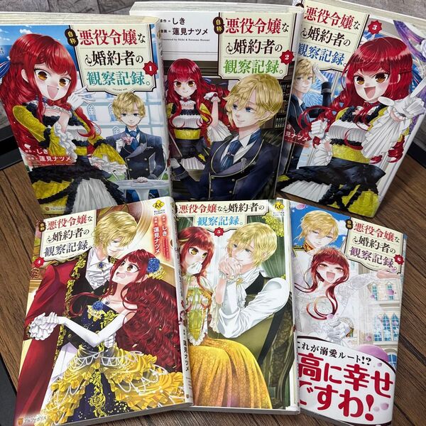 自称悪役令嬢な婚約者の観察記録。 1〜6(Regina COMICS) しき/原作 蓮見ナツメ/漫画