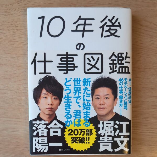 10年後の仕事図鑑 新たに始まる世界で、君はどう生きるか 落合陽一/著 堀江貴文/著