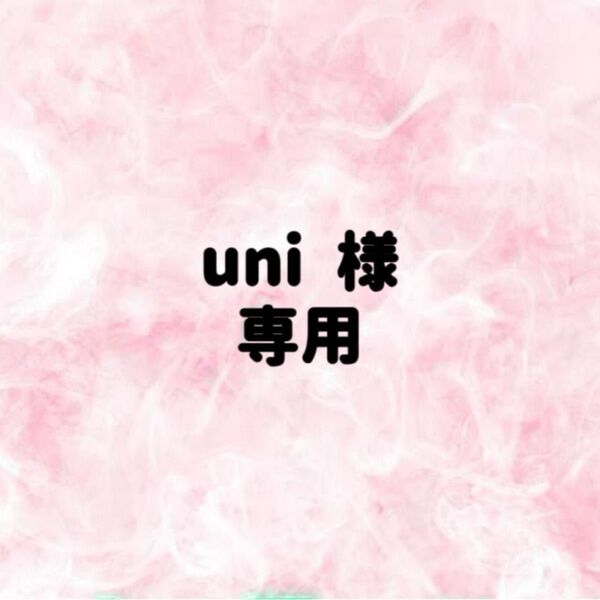 uni 様 専用