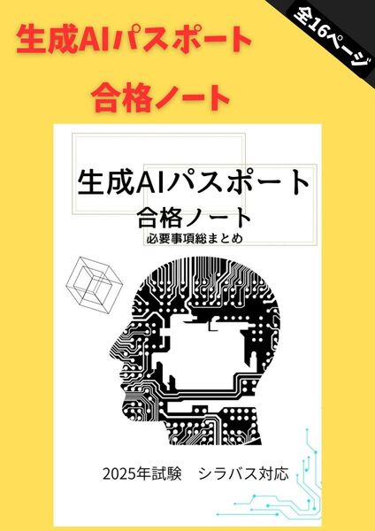 生成AIパスポート合格ノート 2025年試験 シラバス対応