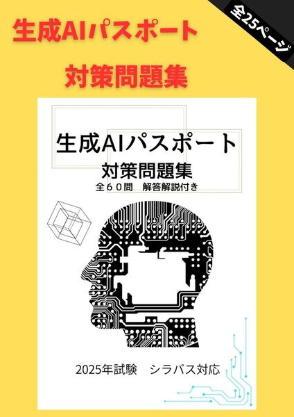 生成AIパスポート対策問題集 2025年試験 シラバス対応