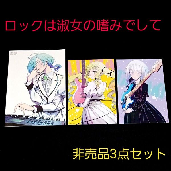 ロックは淑女の嗜みでして メロンブック購入特典 リーフレット1枚・コミック購入特典 非売品ポストカード2枚 3点セット