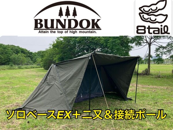【2025年購入】BUNDOK バンドック ソロベースEX 二又&接続ポールセット BDK-79EX テント 1回使用のみ 美品