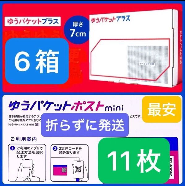 【最安】 ゆうパケットプラス専用箱6箱+ゆうパケットポストmini封筒11枚 ☆新品未使用☆ ヘアゴム1本付き