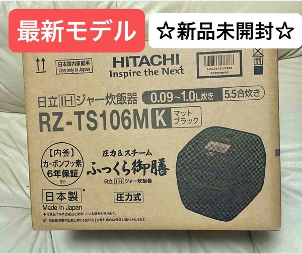 【新品未開封】日立最高ランク☆ IHジャー炊飯器 5.5合 ふっくら御膳 ☆マットブラック ☆RZ-TS106M K