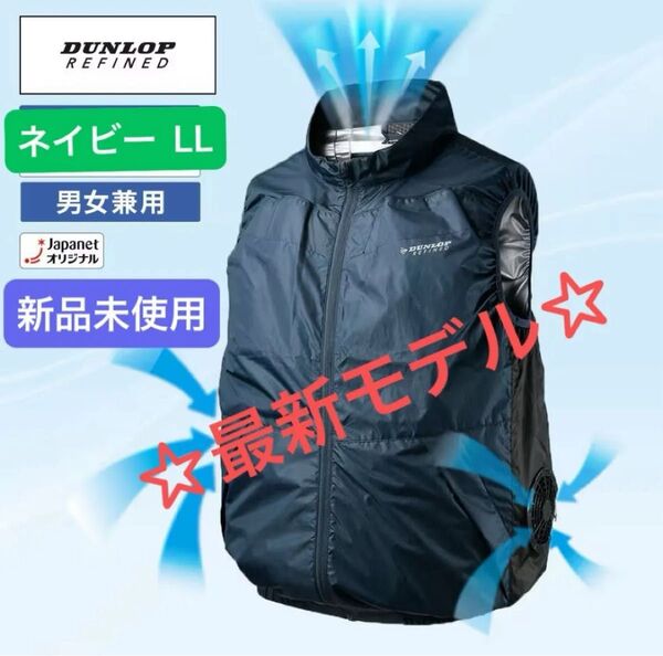 残りわずか【新品未使用】ダンロップ LLサイズ ファン付き ウェア ベスト LL ネイビー KF4SVJ-LL NV コットン1枚
