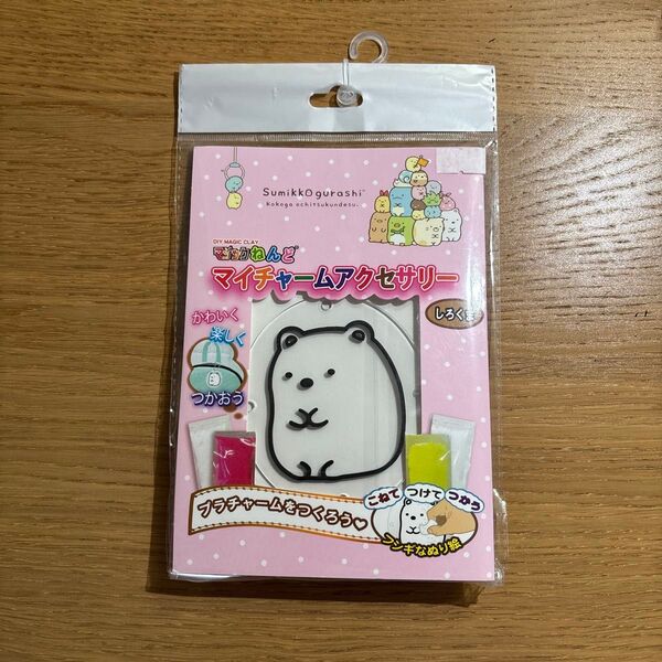 新品未開封 マジックねんど マイチャームアクセサリー すみっこぐらし しろくま サンエックス