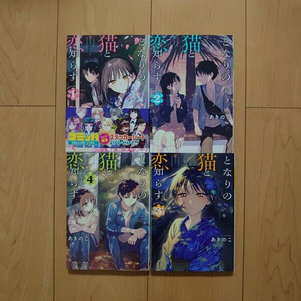 となりの猫と恋知らず 1~4巻