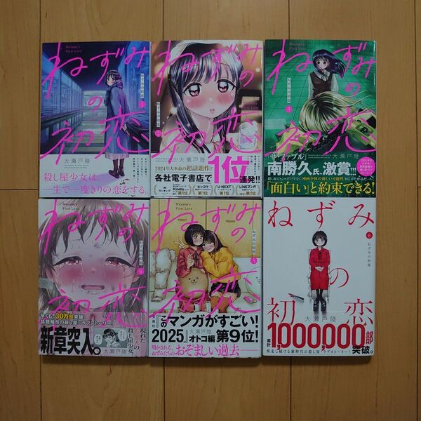ねずみの初恋 1~6巻 全巻帯付