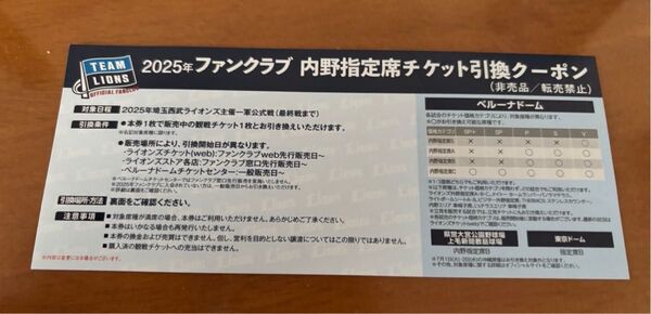 2025年ファンクラブ内野指定席チケット引換クーポン