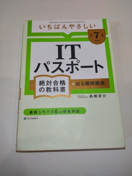 令和7年度版 2025年版 いちばんやさしい ITパスポート絶対合格の教科書