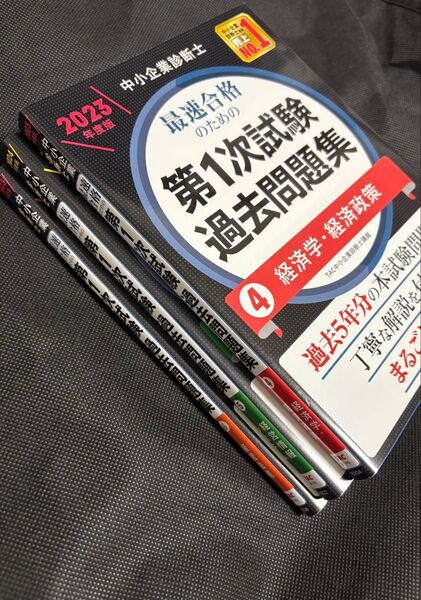 TAC 中小企業診断士 過去問題集 経済 経済政策 経営情報システム 経営法務 3冊セット 2024年 2023年 古本