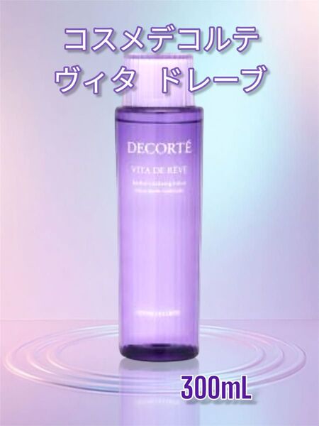 ラスト1本!新品未使用 コスメデコルテ ヴィタドレーブ 化粧水 300ml