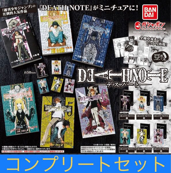 豆ガシャ本 「DEATH NOTE(デスノート)」 全6種類コンプリートセット