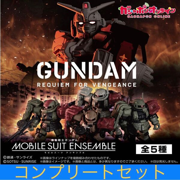 機動戦士ガンダム MOBILE SUIT ENSEMBLE (モビルスーツアンサンブル)~復讐のレクイエム~ コンプリートセット