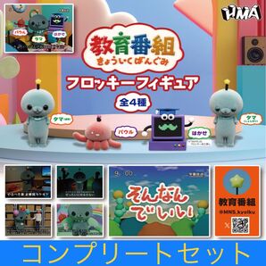 教育番組 フロッキーフィギュア 全4種類コンプリートセット