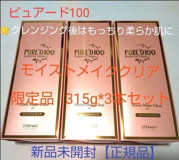 銀座ステファニー化粧品 ピュアード100パーフェクション モイストメイククリア【限定品】315g×3本セット 新品未開封/正規品