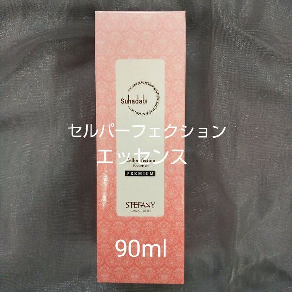 銀座ステファニー化粧品 Suhadabi セルパーフェクションエッセンス【限定品】90ml 新品未開封【正規品】