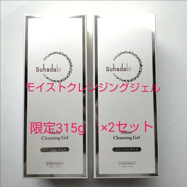 銀座ステファニー化粧品 Suhadabi モイストクレンジングジェル【限定品】315g×2 新品未開封【正規品】