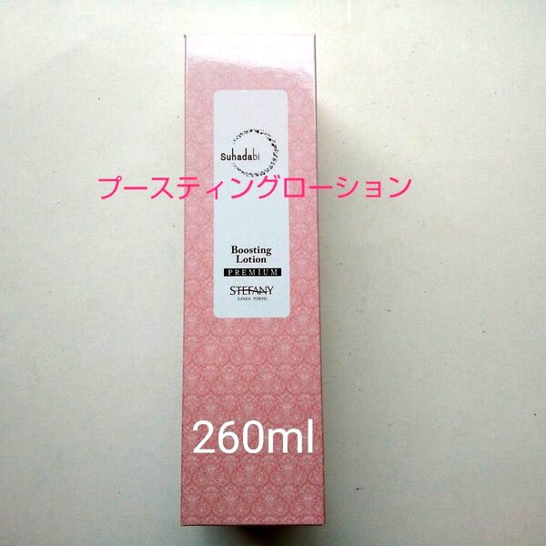 銀座ステファニー化粧品 Suhadabi ブースティングローション【限定品】260ml 新品未開封【正規品】