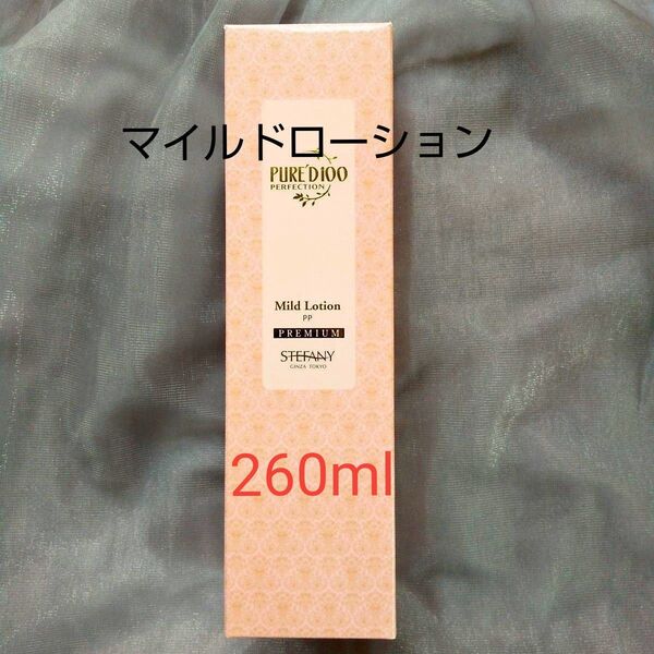 銀座ステファニー化粧品 ピュアード100 パーフェクション マイルドローション【限定品】260ml 新品未開封【正規品】