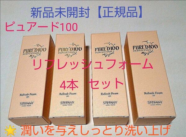 銀座ステファニー化粧品 ピュアード100パーフェクション リフレッシュフォーム 4個セット 新品未開封【正規品】