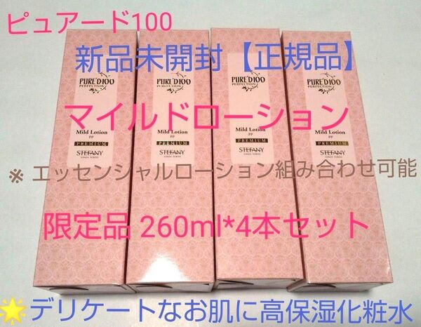 銀座ステファニー化粧品 ピュアード100パーフェクション マイルドローション260ml 【限定品】4本セット