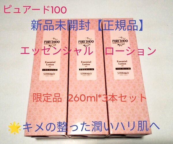 銀座ステファニー化粧品 ピュアード100パーフェクション エッセンシャルローション 【限定品】3本セット 新品未開封【正規品】