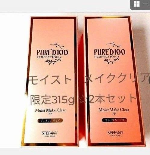 銀座ステファニー化粧品 ピュアード100パーフェクション モイストメイククリア【限定品】2本セット 新品未開封【正規品】