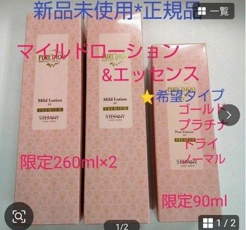 銀座ステファニー化粧品 ピュアード100 マイルドローション【限定品】2本セット&エッセンス【限定品】 新品未開封【正規品】