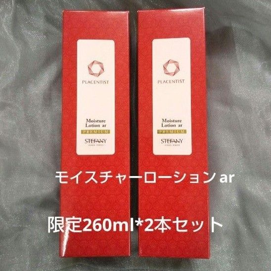 銀座ステファニー化粧品 プラセンティスト モイスチャーローションar 【限定品】260ml 2本セット 新品未開封【正規品】