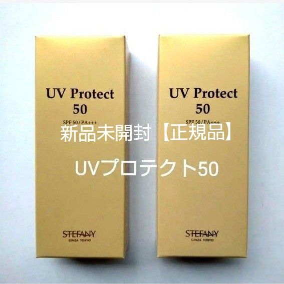 銀座ステファニー化粧品 UVプロテクト50 2個セット 新品未開封【正規品】