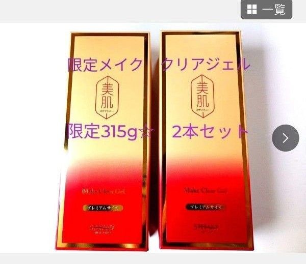 銀座ステファニー化粧品 美肌シリーズ メイク クリアジェル 【限定品】315g2個セット 【医薬部外品】※ 新品未開封【正規品】