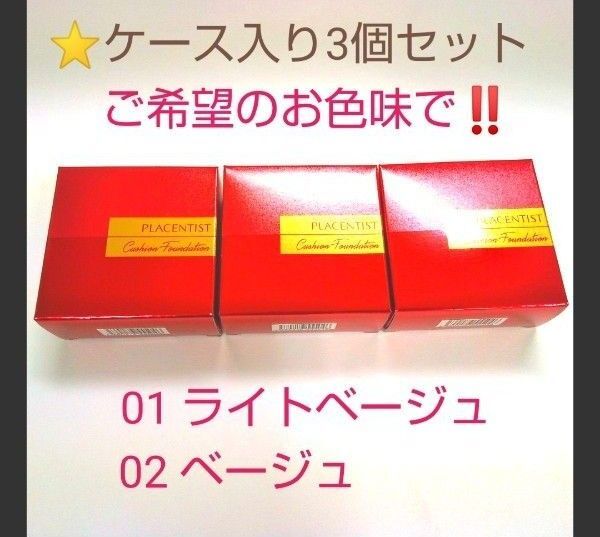 銀座ステファニー化粧品 プラセンティスト クッションファンデーション ケース込み 3個セット ※ 新品未開封【正規品】