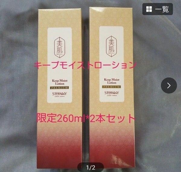 銀座ステファニー化粧品 美肌ステファニーキープモイストローション 「医薬部外品」【限定品】2本セット ※ 新品未開封【正規品】