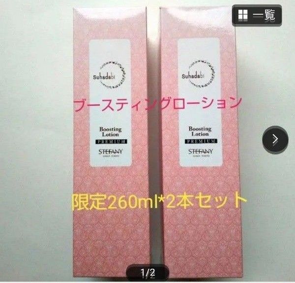 銀座ステファニー化粧品 Suhadabi ブースティングローション260ml 【限定品】2本セット 新品未開封【正規品】