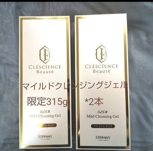 銀座ステファニー化粧品 クレッシアンスボーテ マイルドクレンジングジェル【限定品】315g×2個セット 新品未開封【正規品】