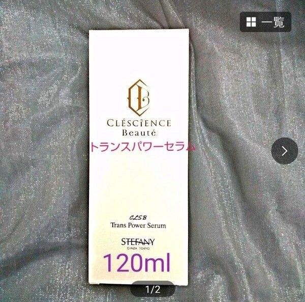 銀座ステファニー化粧品 クレッシアンスボーテ トランスパワーセラム 【限定品】120ml 新品未開封【正規品】