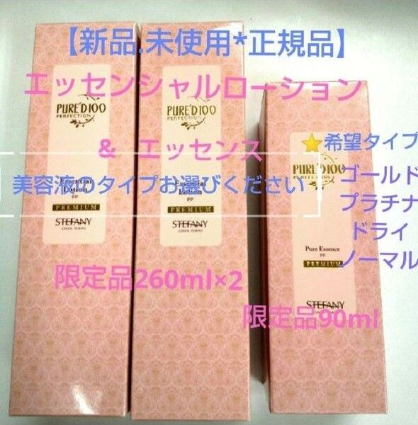 銀座ステファニー化粧品 ピュアード100 エッセンシャルローション限定2本&ピュアエッセンス限定 新品未開封【正規品】