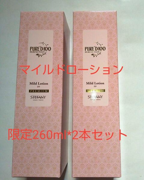 銀座ステファニー化粧品 ピュアード100 パーフェクションマイルドローション【限定品】260ml 2本セット 新品未開封【正規品】