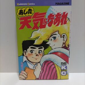 あした天気になあれ 56巻 ちばてつや 講談社