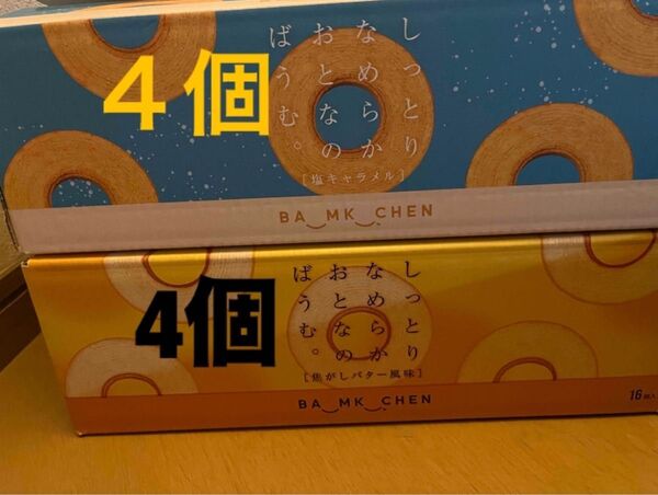 ★しっとりなめらかおとなのばうむ★塩キャラメル4個★焦がしバター4個★バウムクーヘン★Baumkuchen★COSTCO★コストコ