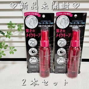 残りわずか 新品未開封 コーセーメイクキープミスト EX 85ml 2本セット