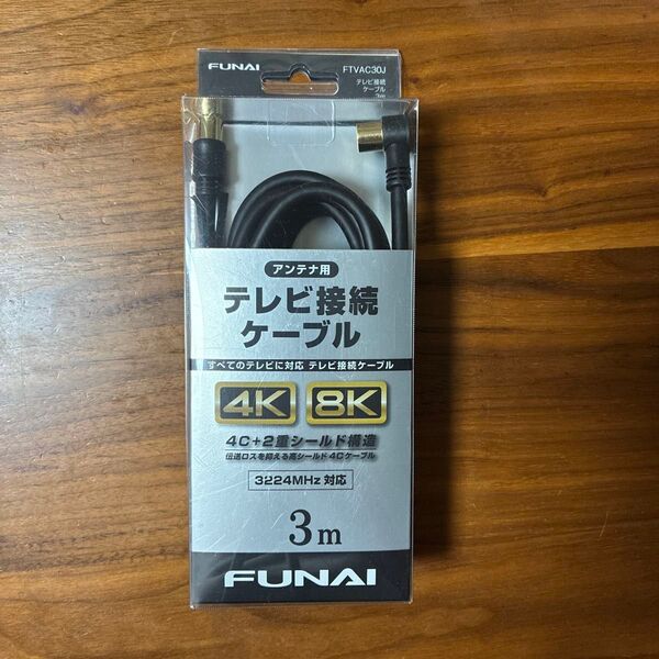 アンテナ用 テレビ接続ケーブル 3m 4K 8K FUNAI フナイ